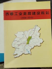 吉泰工业走廊建设规划2008-2015