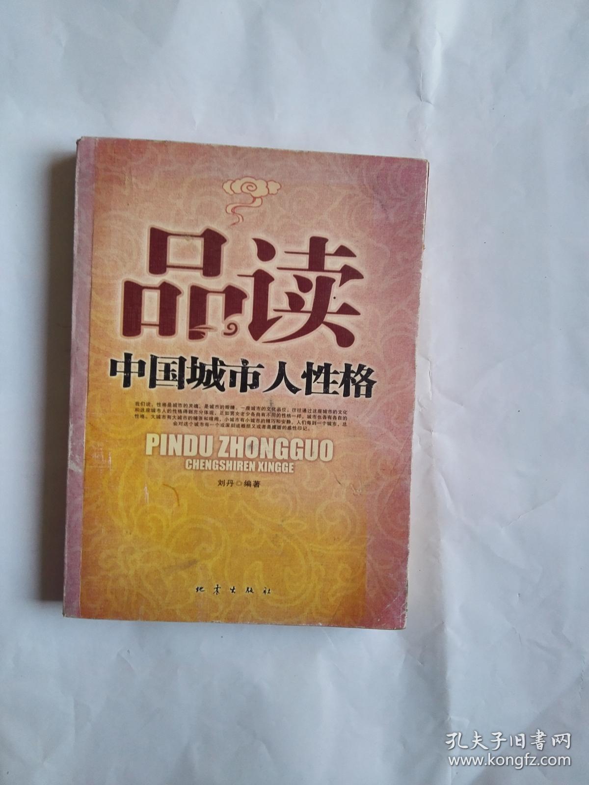 品读中国城市人性格