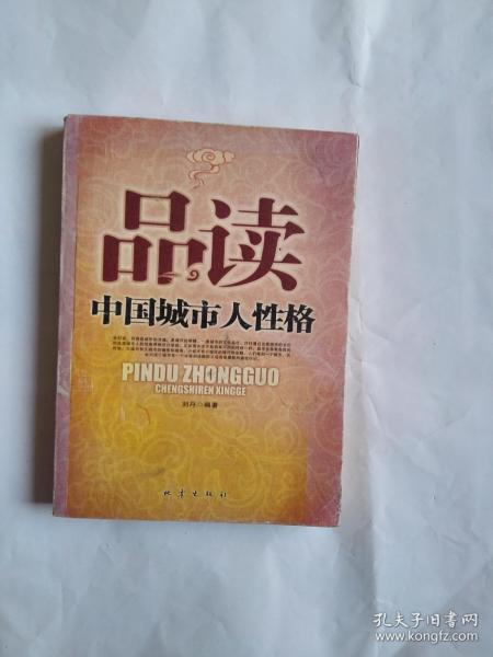 品读中国城市人性格