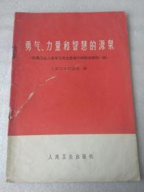 勇气、力量和智慧的源泉（医药卫生人员学习毛主席著作经验选辑第一辑）