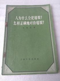 人为什么会犯错误？怎样正确地对待错误？