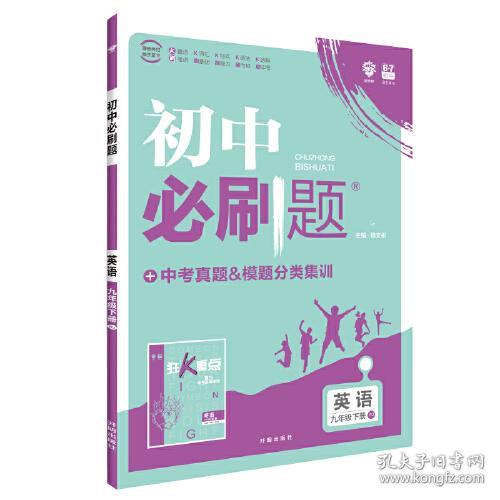 初中必刷题 英语九年级下册 RJ人教版 课本同步练习题理想树2023版