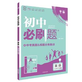 理想树2020新版初中必刷题 英语九年级下册人教版 配同步讲解狂K重点