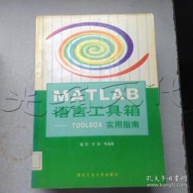 MATLAB语言工具箱:TOOLBOX实用指南