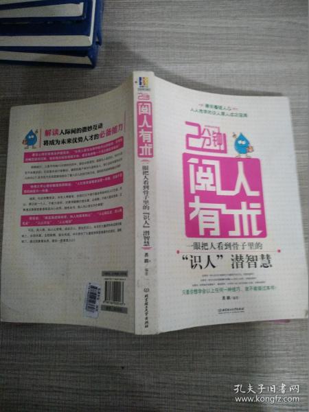 2分钟阅人有术：一眼把人看到骨子里的“识人”潜智慧