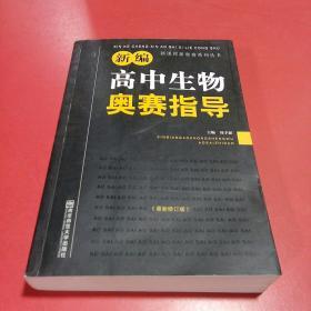 新课程新奥赛系列丛书：新编高中生物奥赛指导（最新修订版）