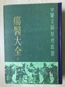 中医古籍整理丛书《疡医大全》