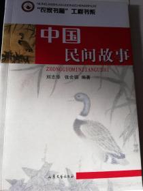 中国民间故事