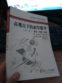 高观点下的初等数学 第一卷 算术、代数、分析