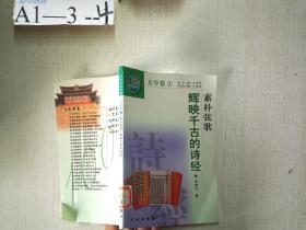 中华文化百科文学卷1素朴弦歌-辉映千古的诗经