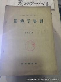 遗传学集刊（1959年）