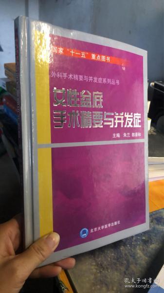 女性盆底手术精要与并发症