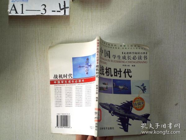 中国学生成长必读书:走进科学阅读百科：战机时刻