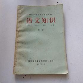中小学教师教学参考材料 语文知识 上册