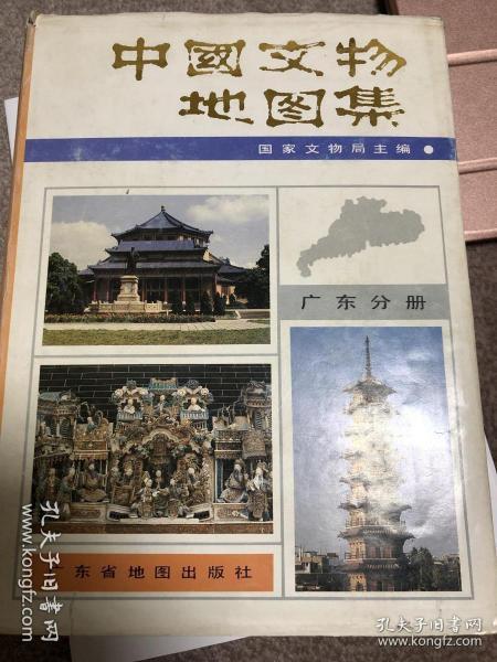 中国文物地图集 广东分册