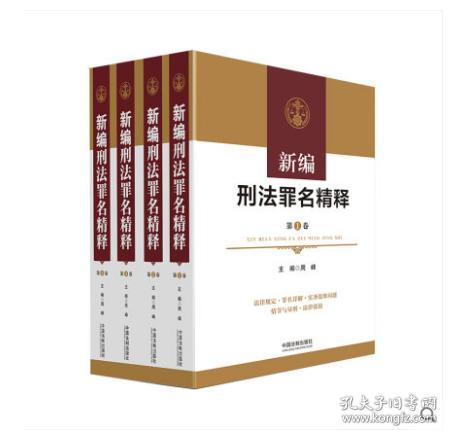 2019新书_新编刑法罪名精释四卷本 周峰主编-法制出版社