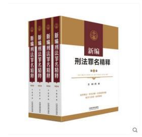 2019新书_新编刑法罪名精释四卷本 周峰主编-法制出版社