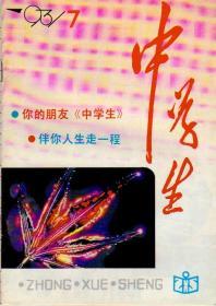 中学生1993年第7期（总第524期）