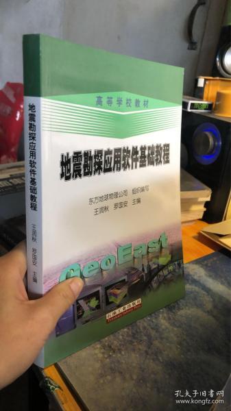 地震勘探应用软件基础教程/高等学校教材