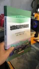 地震勘探应用软件基础教程/高等学校教材