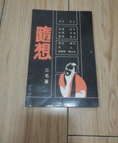 随想 【三毛著 ，湖南文艺出版社出版】1991年印