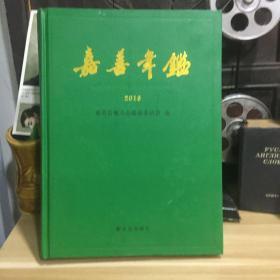 嘉善年监 2016