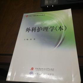 外科护理学（本）