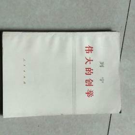 列宁 伟大的创举