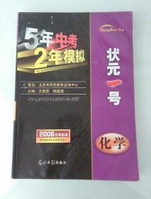 五年中考两年模拟  状元一号 2006中考必备 化学 （无笔记，有答案）