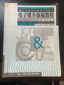 21世纪新闻传播学系列教材 电子媒介新闻教程：广播与电视（学新闻的必备）