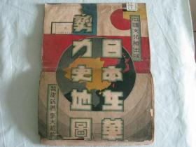 日本在华势力史地图    八开彩印   1935年出版  【注；封面有残缺  缺半张图及封底版权页 详看实图】