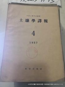 土壤学译报1957年1，，3,4期