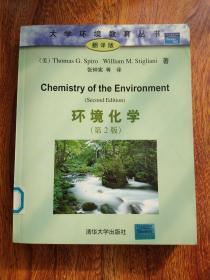 环境化学（第2版）【一版一印  馆藏】