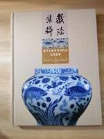 唐宋元明清瓷器精品汇展图录：藏珍集粹