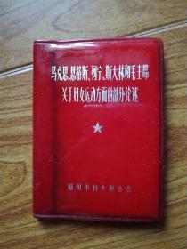 马克思、恩格斯、列宁、斯大林和毛主席关于妇女运动方面的部分论述(128开 红塑皮)