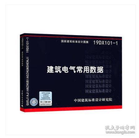 新书18DX101-1建筑电气常用数据-建筑标准设计研究院