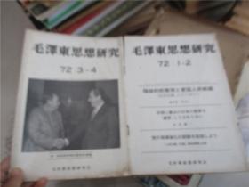 毛泽东思想研究 72年1--2、3--4（日文版）