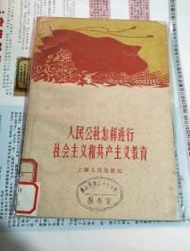 人民公社怎样进行社会主义和共产主义教育