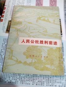 人民公社胜利前进