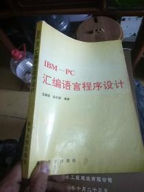 IBM-PC
汇编语言程序设计