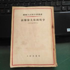 苏联伟大卫国战争（1941-1945）