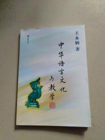 锡山教育丛书：中华语言文化与教学(作者王永炳签赠本)