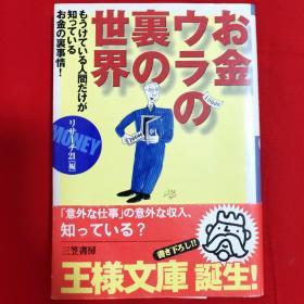 お金一ウラの裏の世界【日文 32开本见图】G1