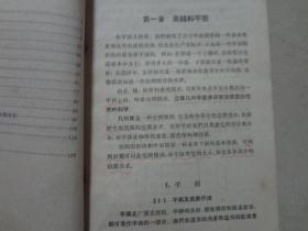 立体几何   1966年12印    八五品