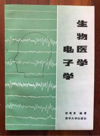 生物医学电子学（实物拍摄多图）