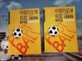 中国的足球摇篮:上海足球运动半世纪(1896-1949)