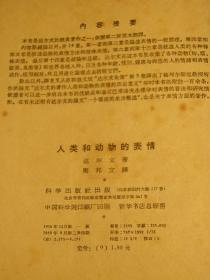 【惜墨舫】 人类和动物的表情 50年代书籍 达尔文进化论系列 心理学生物学人类学系列 科普知识系列 情绪研究系列书籍 豆瓣高评分书籍 怀旧藏书老版原版书