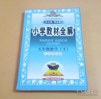 小学教材全解：五年级数学（下） （人教课标版）.