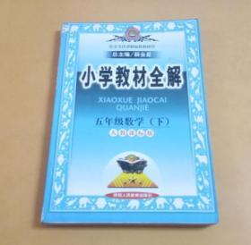 小学教材全解：5年级数学（下）（人教课标版）