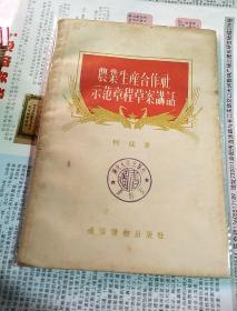 农业生产合作社示范章程草案讲话